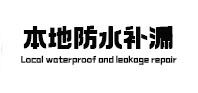 普洱本地防水（中讯网）